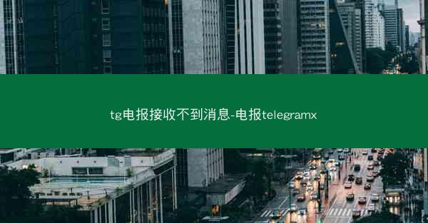 tg电报接收不到消息-电报telegramx