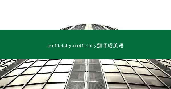 unofficially-unofficially翻译成英语