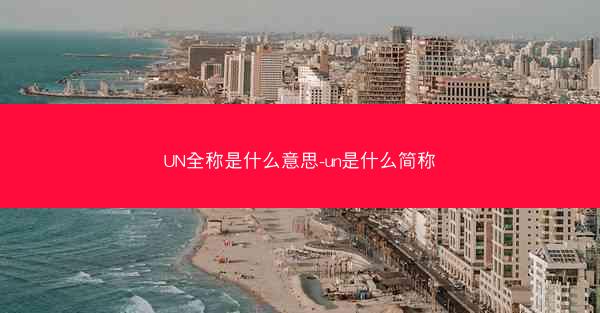 UN全称是什么意思-un是什么简称