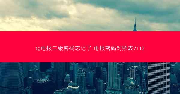 tg电报二级密码忘记了-电报密码对照表7112