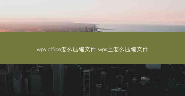 wps office怎么压缩文件-wps上怎么压缩文件