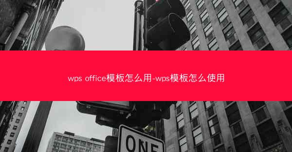 wps office模板怎么用-wps模板怎么使用
