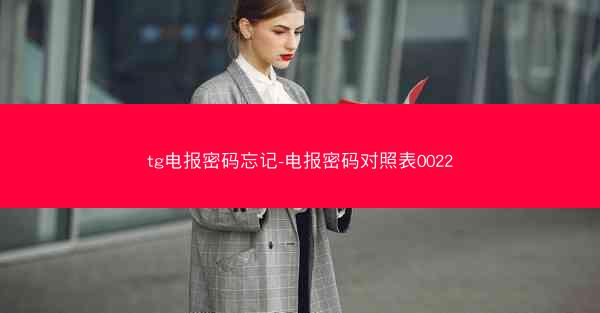 tg电报密码忘记-电报密码对照表0022