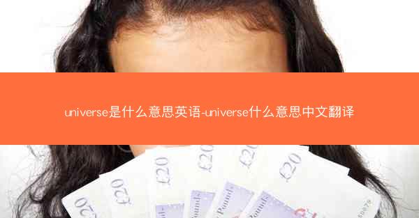 universe是什么意思英语-universe什么意思中文翻译