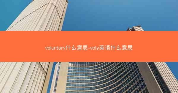 voluntary什么意思-voly英语什么意思