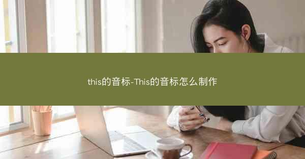 this的音标-This的音标怎么制作