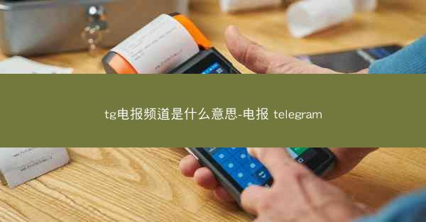 tg电报频道是什么意思-电报 telegram