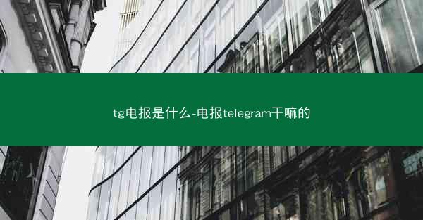tg电报是什么-电报telegram干嘛的