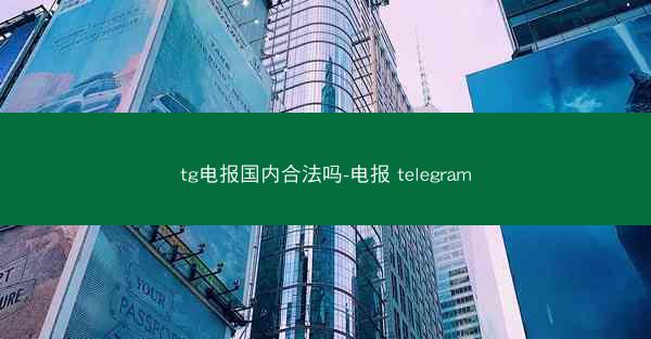 tg电报国内合法吗-电报 telegram