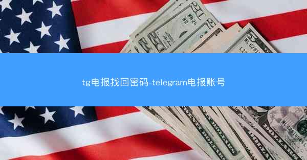 tg电报找回密码-telegram电报账号