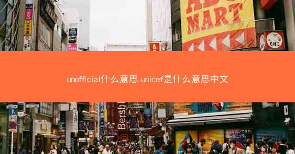 unofficial什么意思-unicef是什么意思中文
