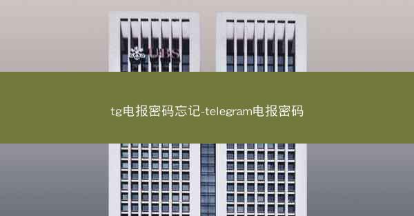 tg电报密码忘记-telegram电报密码