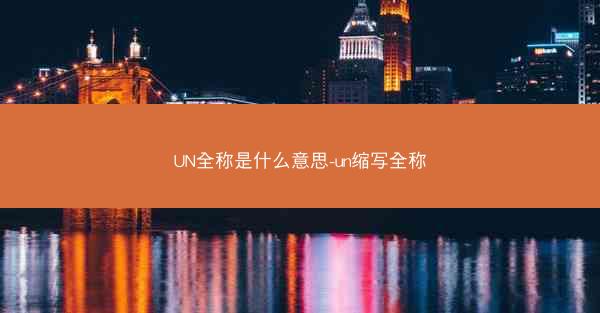 UN全称是什么意思-un缩写全称