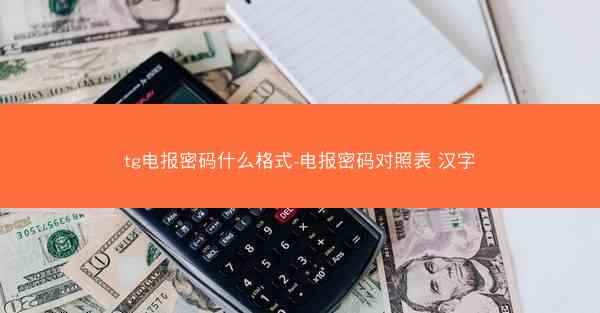 tg电报密码什么格式-电报密码对照表 汉字