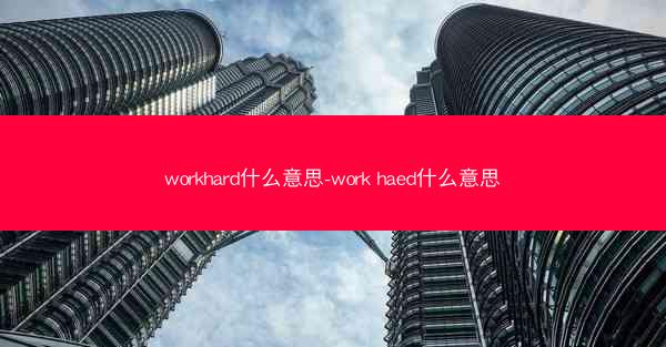 workhard什么意思-work haed什么意思