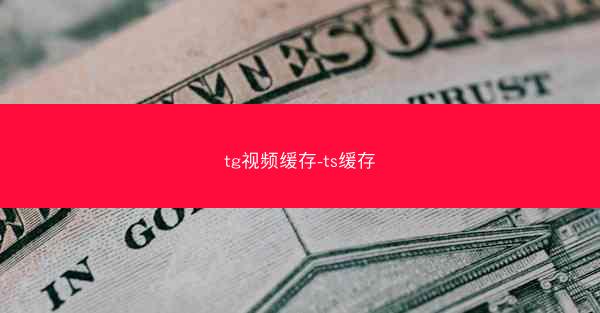 tg视频缓存-ts缓存