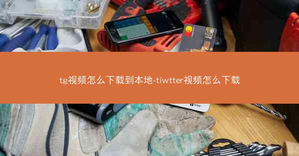 tg视频怎么下载到本地-tiwtter视频怎么下载