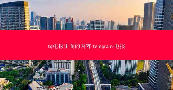 tg电报里面的内容-telegram-电报