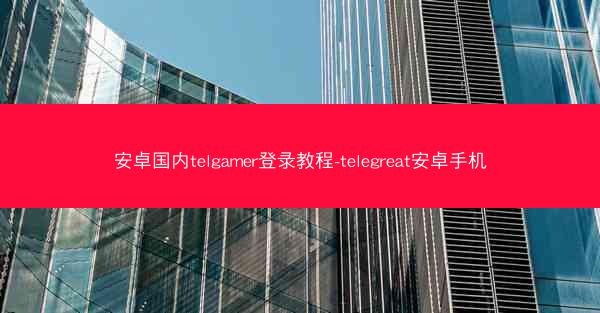 安卓国内telgamer登录教程-telegreat安卓手机