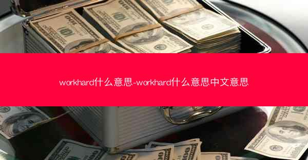 workhard什么意思-workhard什么意思中文意思