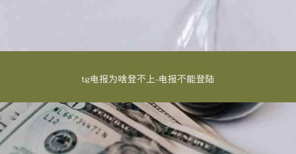 tg电报为啥登不上-电报不能登陆