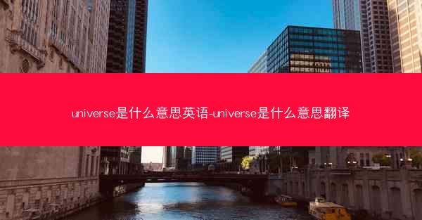 universe是什么意思英语-universe是什么意思翻译