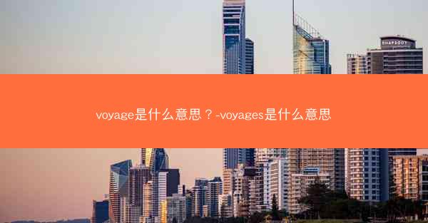voyage是什么意思？-voyages是什么意思