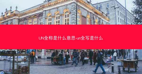 UN全称是什么意思-un全写是什么