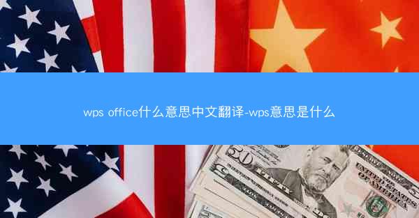 wps office什么意思中文翻译-wps意思是什么