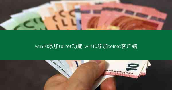 win10添加telnet功能-win10添加telnet客户端