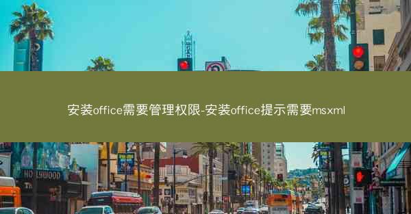 安装office需要管理权限-安装office提示需要msxml