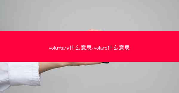 voluntary什么意思-volare什么意思