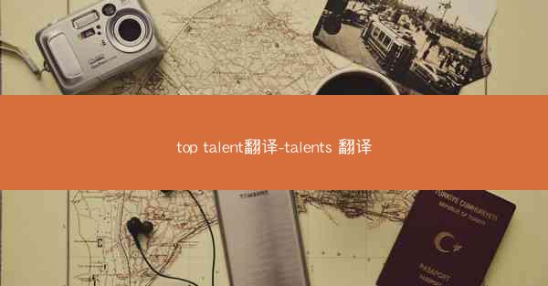top talent翻译-talents 翻译