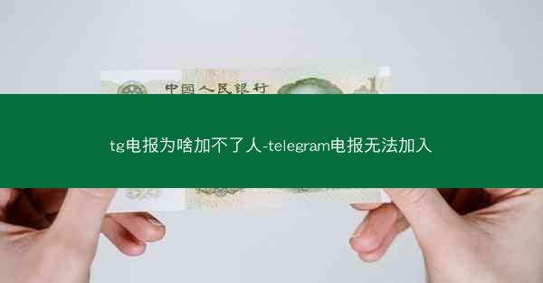 tg电报为啥加不了人-telegram电报无法加入