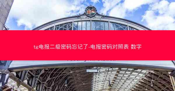 tg电报二级密码忘记了-电报密码对照表 数字