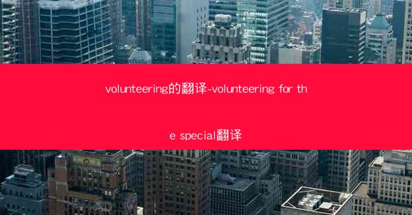volunteering的翻译-volunteering for the special翻译