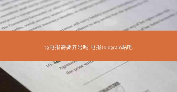 tg电报需要养号吗-电报telegram贴吧