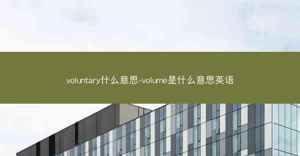 voluntary什么意思-volume是什么意思英语