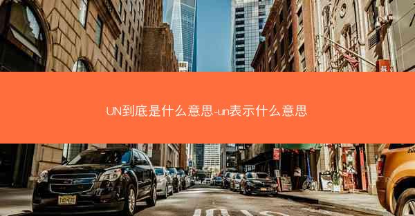 UN到底是什么意思-un表示什么意思
