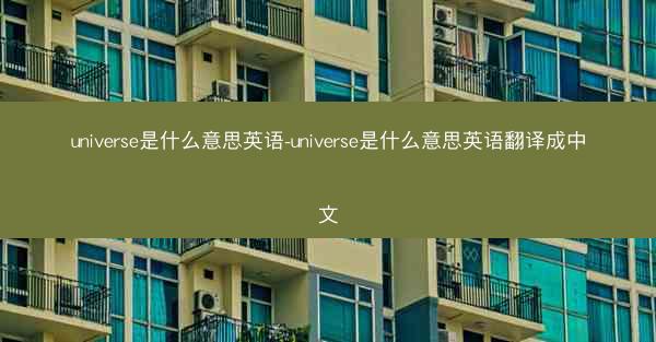 universe是什么意思英语-universe是什么意思英语翻译成中文