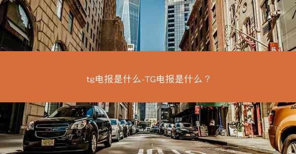 tg电报是什么-TG电报是什么？