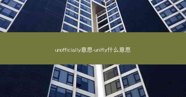 unofficially意思-unifly什么意思