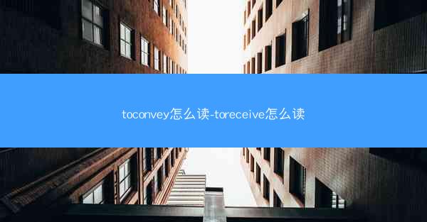 toconvey怎么读-toreceive怎么读