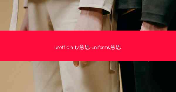unofficially意思-uniforms意思