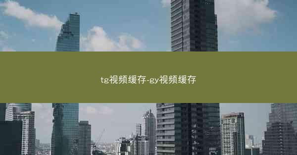 tg视频缓存-gy视频缓存
