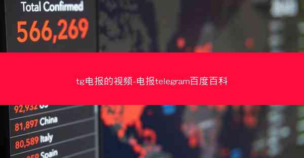 tg电报的视频-电报telegram百度百科