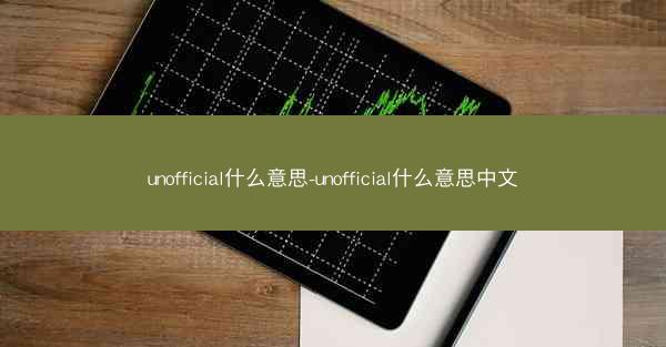 unofficial什么意思-unofficial什么意思中文