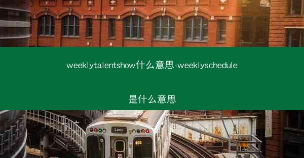 weeklytalentshow什么意思-weeklyschedule是什么意思