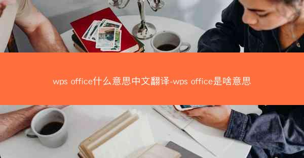 wps office什么意思中文翻译-wps office是啥意思