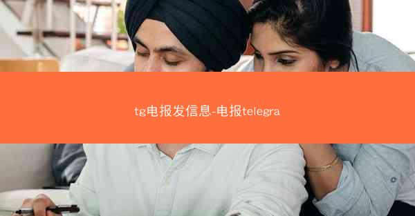 tg电报发信息-电报telegra